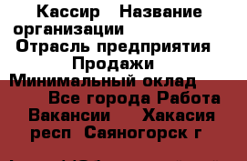 Кассир › Название организации ­ Burger King › Отрасль предприятия ­ Продажи › Минимальный оклад ­ 18 000 - Все города Работа » Вакансии   . Хакасия респ.,Саяногорск г.